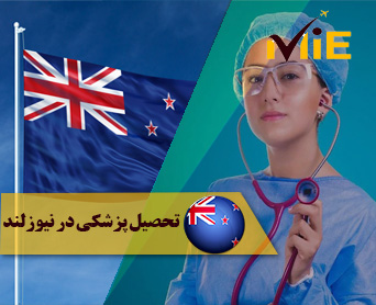 تحصیل پزشکی در نیوزلند